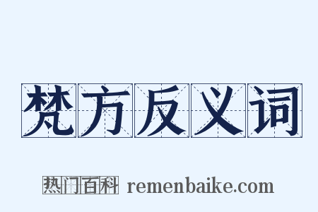 梵方反义词是什么意思的图片